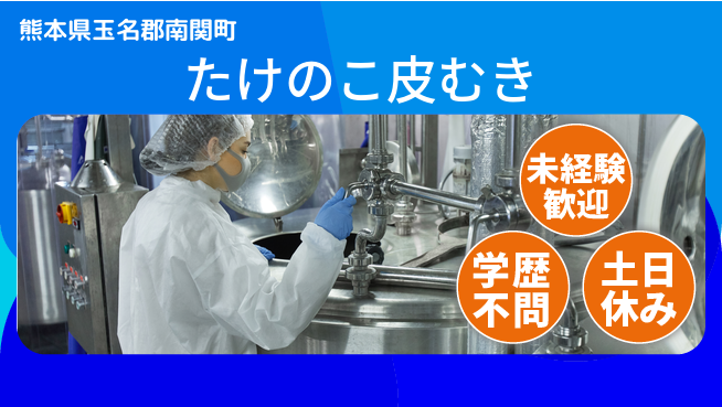 パーソルファクトリーパートナーズ株式会社 プライベート充実【たけのこ皮むき】の工場求人・派遣情報 | ジョバディ工場