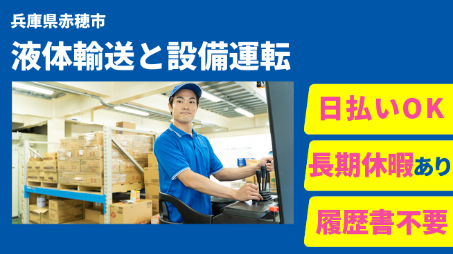 パーソルファクトリーパートナーズ株式会社 【液体輸送と設備運転】の工場求人・派遣情報 | ジョバディ工場