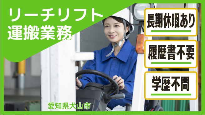パーソルファクトリーパートナーズ株式会社 午後自由【リーチリフト運搬業務】の工場求人・派遣情報 | ジョバディ工場