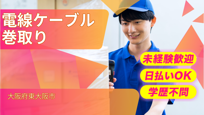 パーソルファクトリーパートナーズ株式会社 【電線ケーブル巻取り】の工場求人・派遣情報 | ジョバディ工場