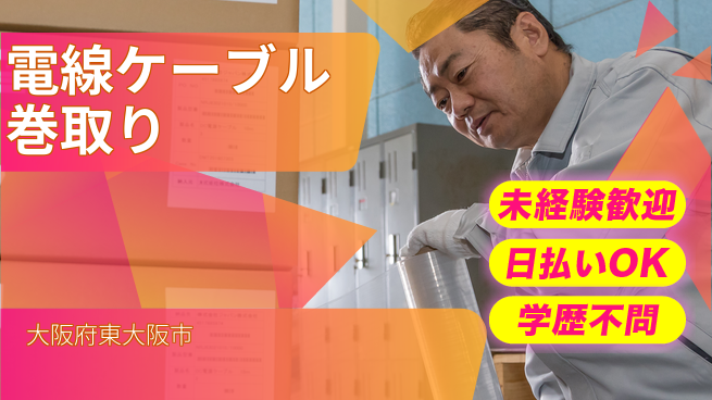 パーソルファクトリーパートナーズ株式会社 日勤のみ【電線ケーブル巻取り】の工場求人・派遣情報 | ジョバディ工場
