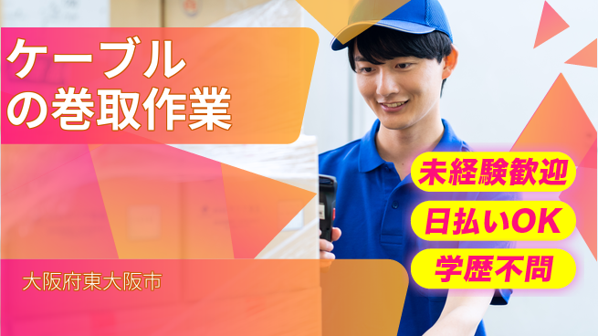 パーソルファクトリーパートナーズ株式会社 安心スタート【ケーブルの巻取作業】の工場求人・派遣情報 | ジョバディ工場
