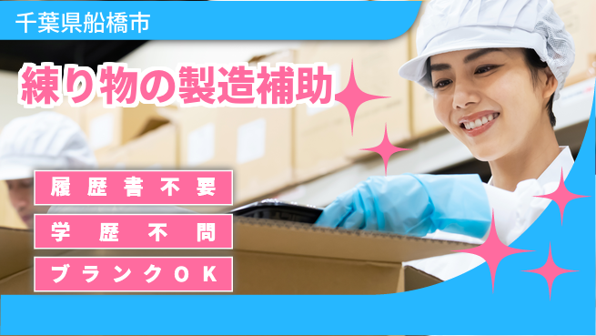 パーソルファクトリーパートナーズ株式会社 【練り物の製造補助】の工場求人・派遣情報 | ジョバディ工場
