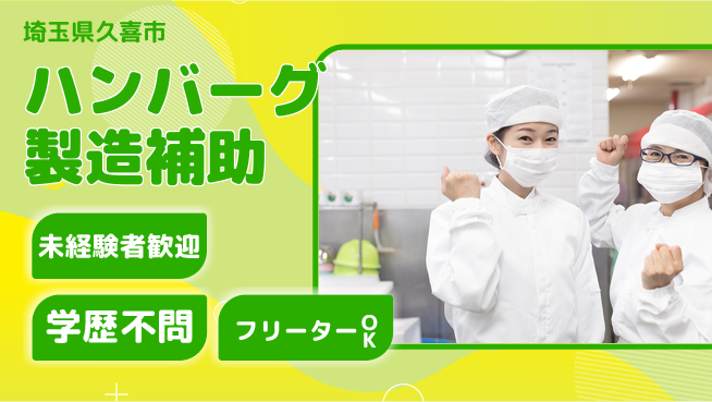 パーソルファクトリーパートナーズ株式会社 【ハンバーグ製造補助】の工場求人・派遣情報 | ジョバディ工場