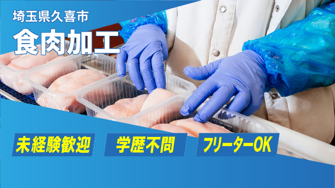 パーソルファクトリーパートナーズ株式会社 安心スタート【食肉加工】の工場求人・派遣情報 | ジョバディ工場