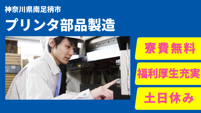 パーソルファクトリーパートナーズ株式会社 安定環境☆【プリンタ部品製造】の工場求人・派遣情報 | ジョバディ工場