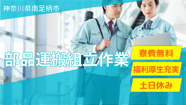 パーソルファクトリーパートナーズ株式会社 住居サポート充実【部品運搬組立作業】の工場求人・派遣情報 | ジョバディ工場