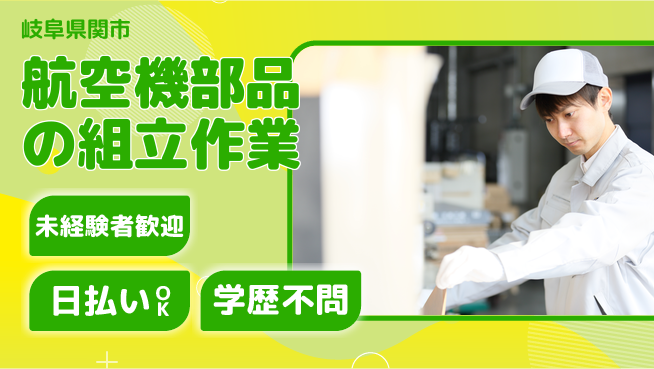 パーソルファクトリーパートナーズ株式会社 【航空機部品の組立作業】の工場求人・派遣情報 | ジョバディ工場
