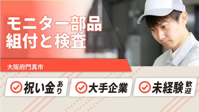 パーソルファクトリーパートナーズ株式会社 【モニター部品組付と検査】の工場求人・派遣情報 | ジョバディ工場