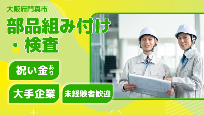 パーソルファクトリーパートナーズ株式会社 祝金10万【部品組み付け・検査】の工場求人・派遣情報 | ジョバディ工場