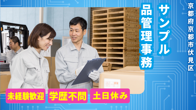 パーソルファクトリーパートナーズ株式会社 【サンプル品管理事務】の工場求人・派遣情報 | ジョバディ工場