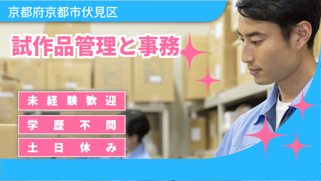 パーソルファクトリーパートナーズ株式会社 プライベート充実【試作品管理と事務】の工場求人・派遣情報 | ジョバディ工場