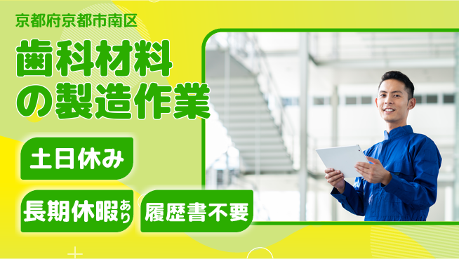 パーソルファクトリーパートナーズ株式会社 【歯科材料の製造作業】の工場求人・派遣情報 | ジョバディ工場