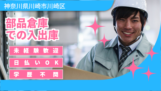 パーソルファクトリーパートナーズ株式会社 通勤便利【部品倉庫での入出庫】の工場求人・派遣情報 | ジョバディ工場