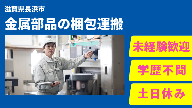 パーソルファクトリーパートナーズ株式会社 【金属部品の梱包運搬】の工場求人・派遣情報 | ジョバディ工場
