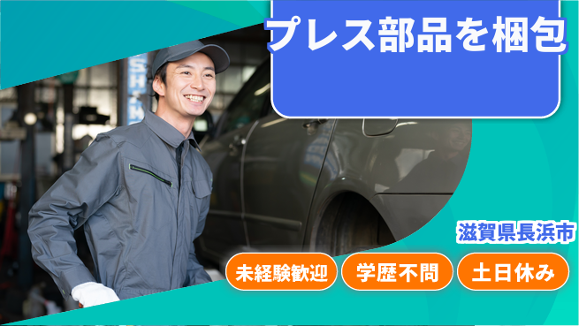 パーソルファクトリーパートナーズ株式会社 安心の昼勤務【プレス部品を梱包】の工場求人・派遣情報 | ジョバディ工場