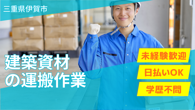 パーソルファクトリーパートナーズ株式会社 【建築資材の運搬作業】の工場求人・派遣情報 | ジョバディ工場