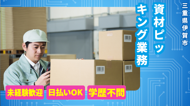 パーソルファクトリーパートナーズ株式会社 安心の昼勤務【資材ピッキング業務】の工場求人・派遣情報 | ジョバディ工場