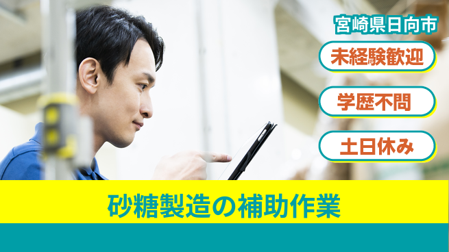 パーソルファクトリーパートナーズ株式会社 【砂糖製造の補助作業】の工場求人・派遣情報 | ジョバディ工場