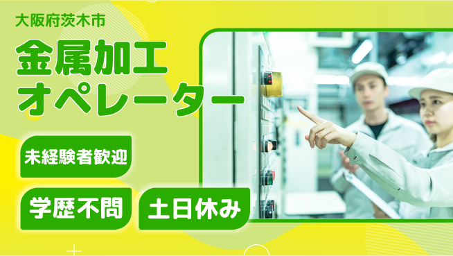 パーソルファクトリーパートナーズ株式会社 安心スタート【金属加工オペレーター】の工場求人・派遣情報 | ジョバディ工場