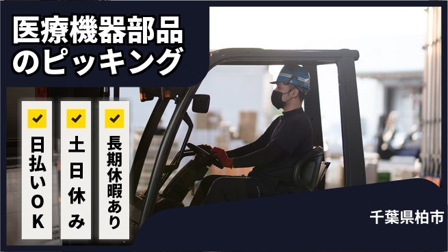 パーソルファクトリーパートナーズ株式会社 【医療機器部品のピッキング】の工場求人・派遣情報 | ジョバディ工場