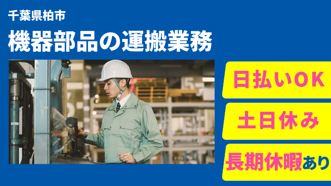 パーソルファクトリーパートナーズ株式会社 すぐに活躍！【機器部品の運搬業務】の工場求人・派遣情報 | ジョバディ工場