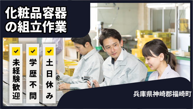 パーソルファクトリーパートナーズ株式会社 【化粧品容器の組立作業】の工場求人・派遣情報 | ジョバディ工場