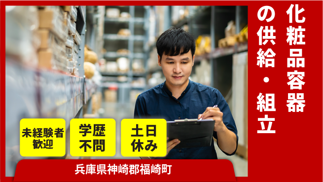 パーソルファクトリーパートナーズ株式会社 安心の昼勤務【化粧品容器の供給・組立】の工場求人・派遣情報 | ジョバディ工場