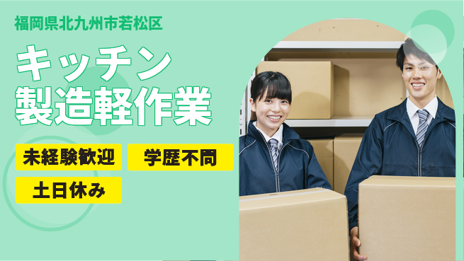 パーソルファクトリーパートナーズ株式会社 【キッチン製造軽作業】の工場求人・派遣情報 | ジョバディ工場