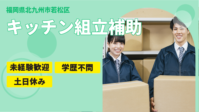 パーソルファクトリーパートナーズ株式会社 安心の昼勤務【キッチン組立補助】の工場求人・派遣情報 | ジョバディ工場