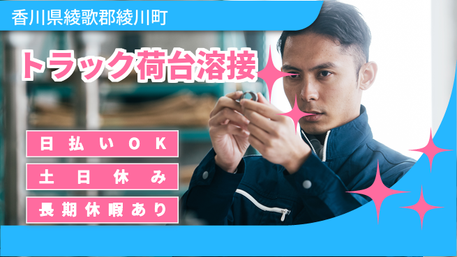 パーソルファクトリーパートナーズ株式会社 【トラック荷台溶接】の工場求人・派遣情報 | ジョバディ工場