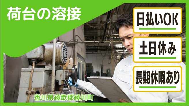 パーソルファクトリーパートナーズ株式会社 資格活かせる【荷台の溶接】の工場求人・派遣情報 | ジョバディ工場