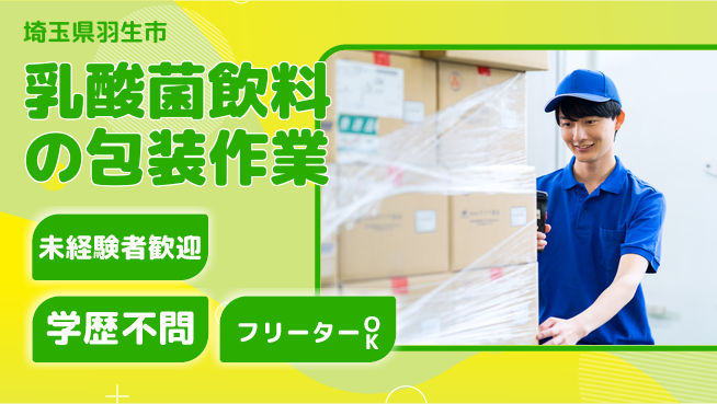 パーソルファクトリーパートナーズ株式会社 【乳酸菌飲料の包装作業】の工場求人・派遣情報 | ジョバディ工場