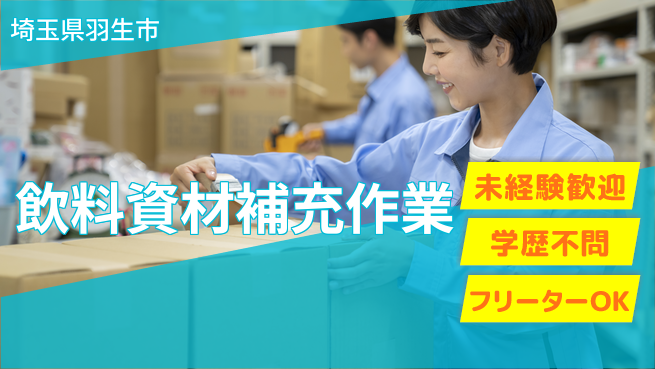 パーソルファクトリーパートナーズ株式会社 はじめて安心【飲料資材補充作業】の工場求人・派遣情報 | ジョバディ工場