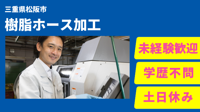 パーソルファクトリーパートナーズ株式会社 充実サポート【樹脂ホース加工】の工場求人・派遣情報 | ジョバディ工場