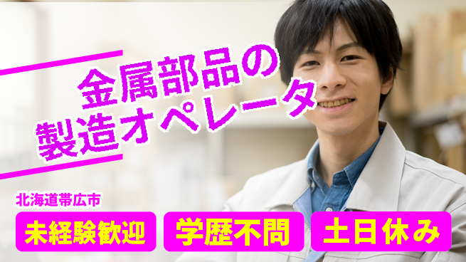 パーソルファクトリーパートナーズ株式会社 【金属部品の製造オペレータ】の工場求人・派遣情報 | ジョバディ工場