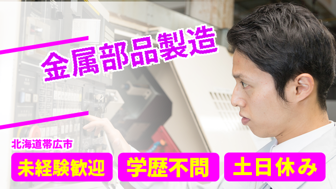 パーソルファクトリーパートナーズ株式会社 寮費半年無料【金属部品製造】の工場求人・派遣情報 | ジョバディ工場