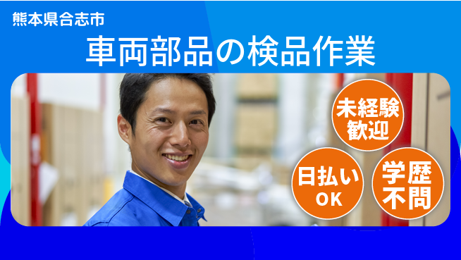 パーソルファクトリーパートナーズ株式会社 【車両部品の検品作業】の工場求人・派遣情報 | ジョバディ工場