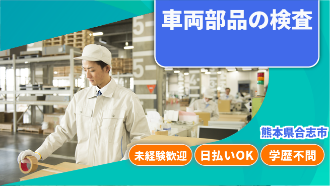 パーソルファクトリーパートナーズ株式会社 安心環境【車両部品の検査】の工場求人・派遣情報 | ジョバディ工場