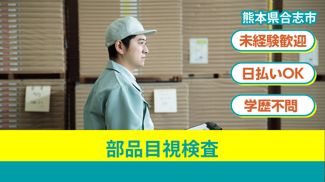 パーソルファクトリーパートナーズ株式会社 安心スタート【部品目視検査】の工場求人・派遣情報 | ジョバディ工場