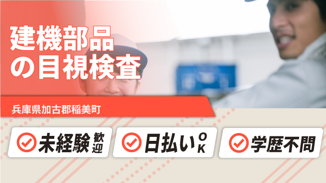 パーソルファクトリーパートナーズ株式会社 【建機部品の目視検査】の工場求人・派遣情報 | ジョバディ工場
