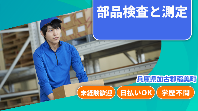 パーソルファクトリーパートナーズ株式会社 夕方から自由【部品検査と測定】の工場求人・派遣情報 | ジョバディ工場