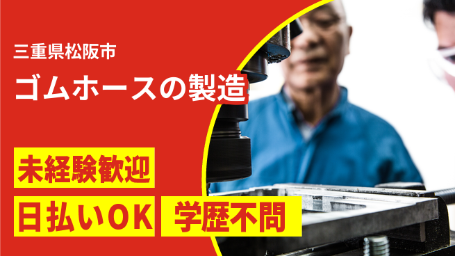 パーソルファクトリーパートナーズ株式会社 【ゴムホースの製造】の工場求人・派遣情報 | ジョバディ工場