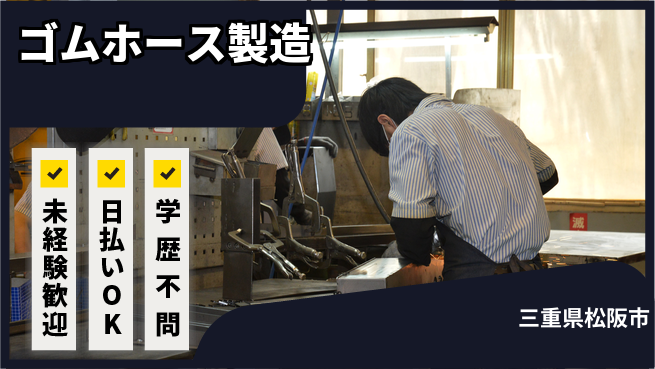 パーソルファクトリーパートナーズ株式会社 寮完備【ゴムホース製造】の工場求人・派遣情報 | ジョバディ工場