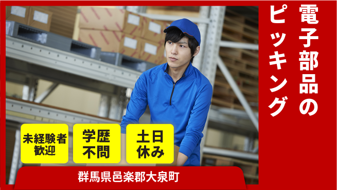 パーソルファクトリーパートナーズ株式会社 【電子部品のピッキング】の工場求人・派遣情報 | ジョバディ工場