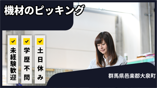 パーソルファクトリーパートナーズ株式会社 快適環境【機材のピッキング】の工場求人・派遣情報 | ジョバディ工場