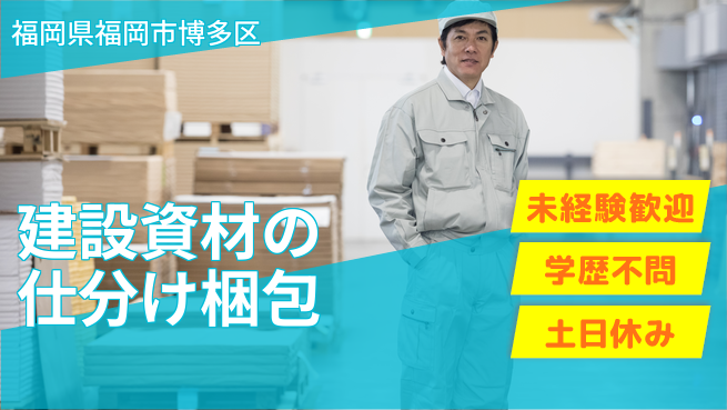 パーソルファクトリーパートナーズ株式会社 【建設資材の仕分け梱包】の工場求人・派遣情報 | ジョバディ工場