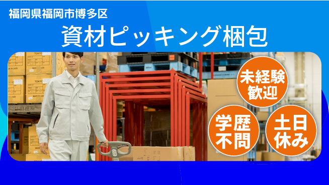 パーソルファクトリーパートナーズ株式会社 安心サポート【資材ピッキング梱包】の工場求人・派遣情報 | ジョバディ工場