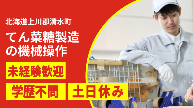 パーソルファクトリーパートナーズ株式会社 【てん菜糖製造の機械操作】の工場求人・派遣情報 | ジョバディ工場