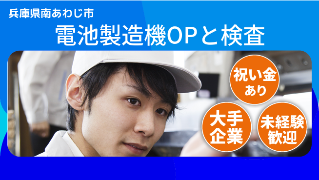 パーソルファクトリーパートナーズ株式会社 【電池製造機OPと検査】の工場求人・派遣情報 | ジョバディ工場